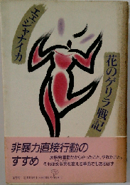 エェジャナイカ 花のゲリラ戦記