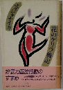 エェジャナイカ 花のゲリラ戦記