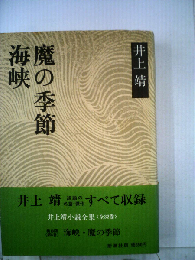 海峡 魔の季節