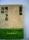 海峡 魔の季節