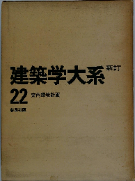 建築学大系22　室内環境計画