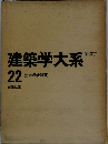 建築学大系22　室内環境計画