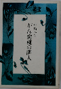 がん病棟の隣人