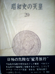 昭和史の天皇「20」