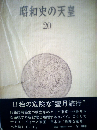 昭和史の天皇「20」