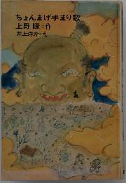 ちょんまげ手まり歌