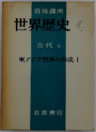 岩波講座世界歴史4　古代 4