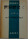岩波講座世界歴史4　古代 4