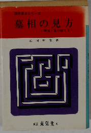 墓相の見方　現代易占シリーズ