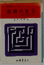 墓相の見方　現代易占シリーズ