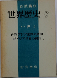 岩波講座世界歴史9　中世3