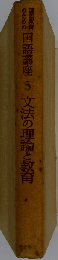  国語講座 5 文法の理論と教育