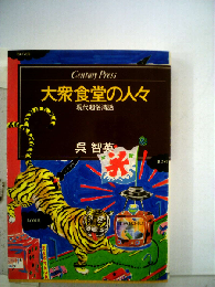 大衆食堂の人々ー現代超俗清話
