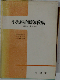 小児科診断体験集ー誤診の戒め