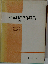 小児科診断体験集ー誤診の戒め