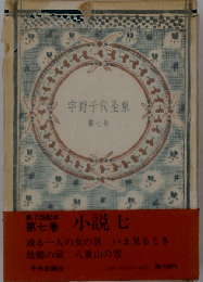 宇野千代全集「七」小説