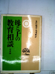 母と子の教育相談「児童編」