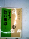母と子の教育相談「児童編」