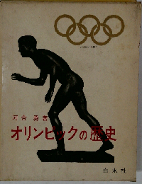 オリンピックの歴史