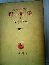 経済学「上」ー入門的分析