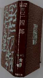 三四郎 (ジュニア版日本文学名作選)