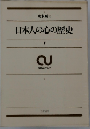 日本人の心の歴史「下」季節美感の変遷を中心に