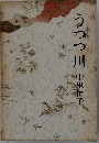 うつつ川