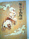 日本の古典文学 11