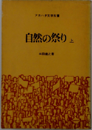 自然の祭り「上」