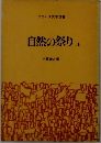 自然の祭り「上」