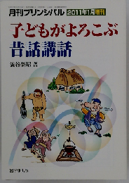 月刊プリンシパル 2011年1月増刊 子どもがよろこぶ昔話講話