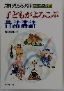 月刊プリンシパル 2011年1月増刊 子どもがよろこぶ昔話講話