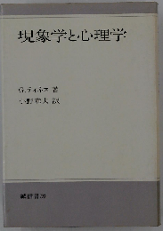 現象学と心理学