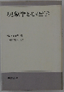 現象学と心理学