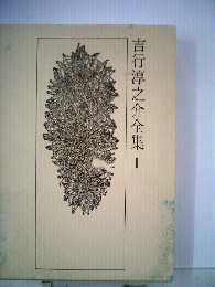 吉行淳之介全集「1」