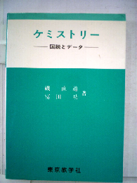 ケミストリー　図説とデータ
