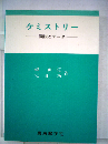 ケミストリー　図説とデータ