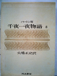 千夜一夜物語 8 バートン版