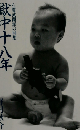 獄中十八 年　右翼武闘派の回想
