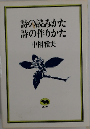 詩の読みかた詩の作りかた