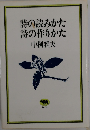 詩の読みかた詩の作りかた