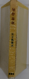 句作春秋