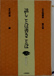 日本語講座「第5巻」話しことば書きことば