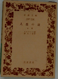 人生の道「上」