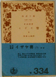 イザヤ書 「下」