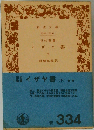 イザヤ書 「下」