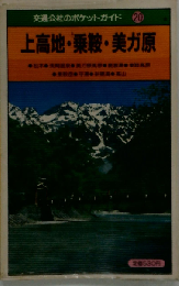 上高地 乗鞍 美ガ原
