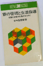 寮の管理と生活指導
