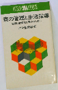 寮の管理と生活指導