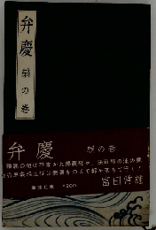 弁慶「5」扇の巻